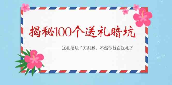 （9106期）《揭秘100个送礼暗坑》——送礼暗坑千万别踩，不然你就白送礼了-副业项目资源网