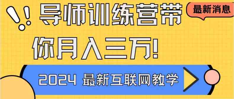 （9109期）导师训练营4.0互联网最牛逼的项目没有之一，新手小白必学 月入3万+轻轻松松-副业项目资源网