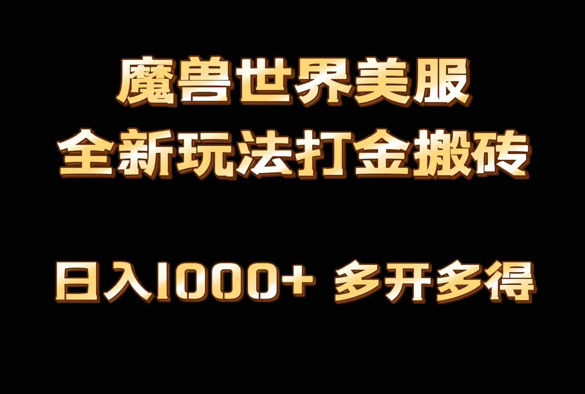 （9111期）全网首发魔兽世界美服全自动打金搬砖，日入1000+，简单好操作，保姆级教学-副业项目资源网