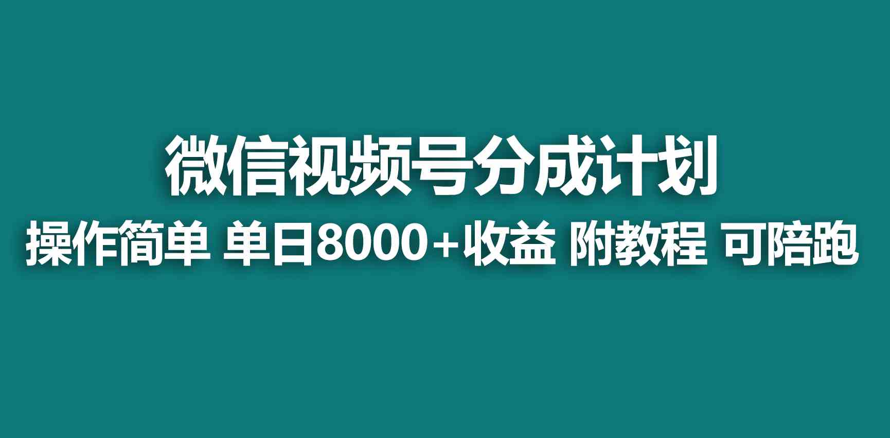 （9087期）【蓝海项目】视频号分成计划，快速开通收益，单天爆单8000+，送玩法教程-副业项目资源网