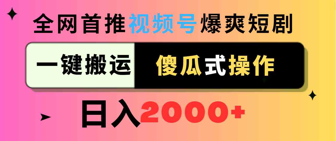 （9121期）视频号爆爽短剧推广，一键搬运，傻瓜式操作，日入2000+-副业项目资源网