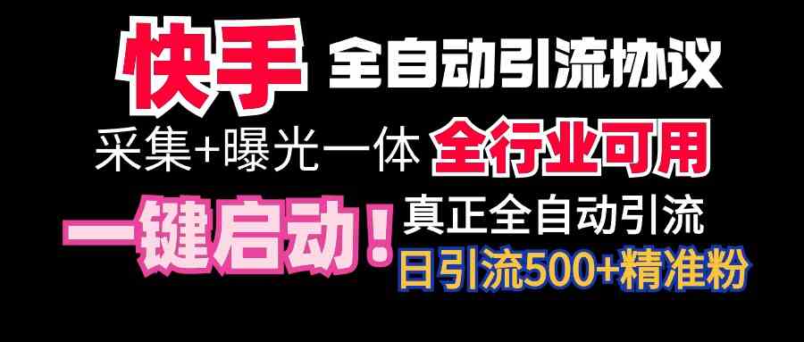 （9108期）【全网首发】快手全自动截流协议，微信每日被动500+好友！全行业通用！-副业项目资源网