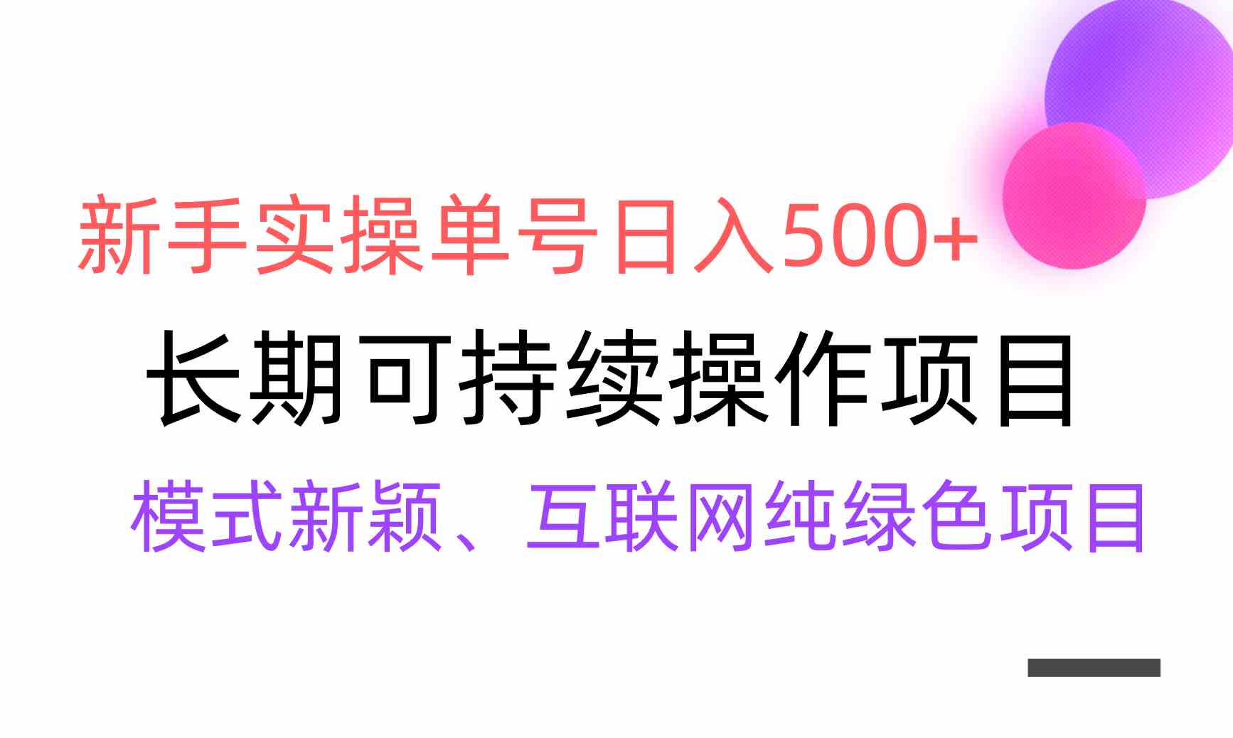 （9120期）【全网变现】新手实操单号日入500+，渠道收益稳定，批量放大-副业项目资源网