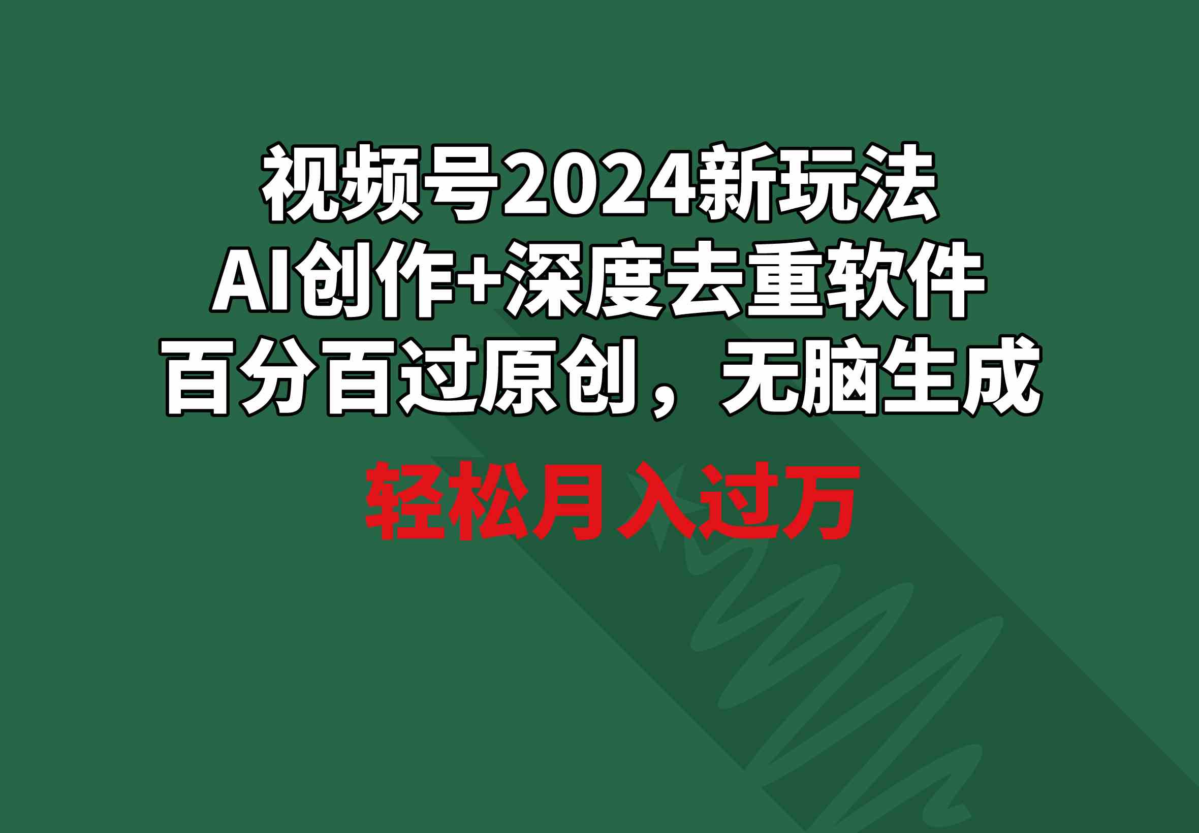 （9212期）视频号2024新玩法，AI创作+深度去重软件 百分百过原创，无脑生成，月入过万-副业项目资源网