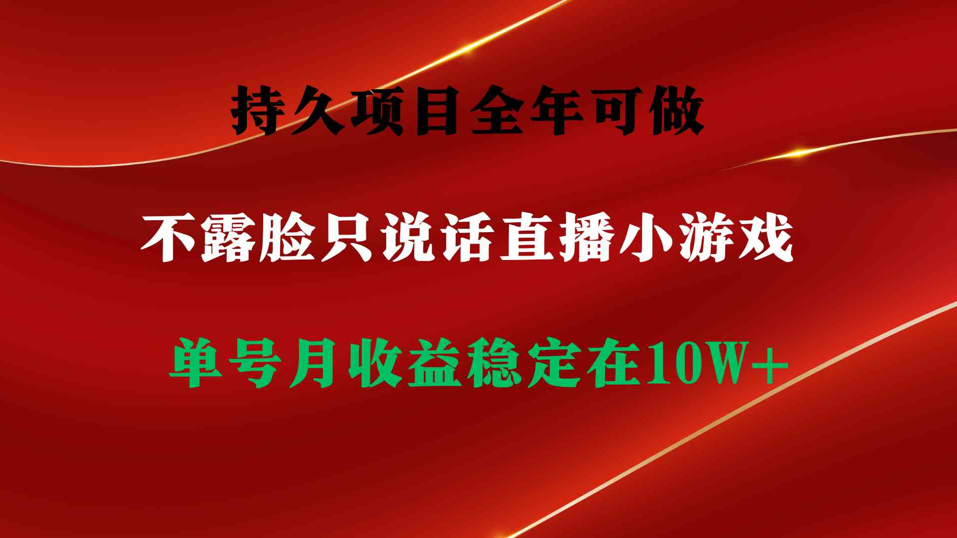 （9214期）持久项目，全年可做，不露脸直播小游戏，单号单日收益2500+以上，无门槛…-副业项目资源网