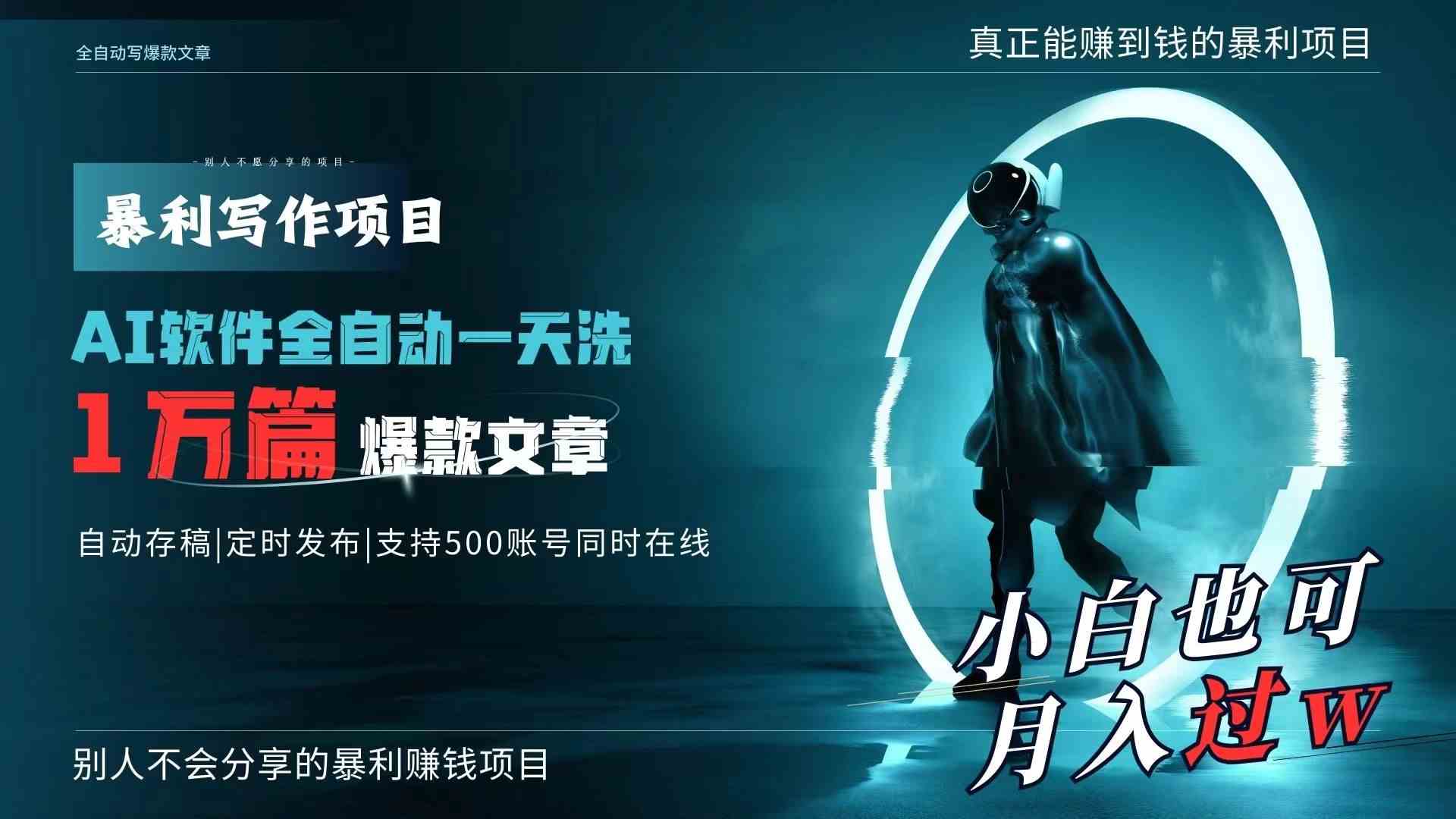 （9221期）AI全自动一天洗1万篇爆款文章，真正解放双手，月入过万轻轻松松！-副业项目资源网