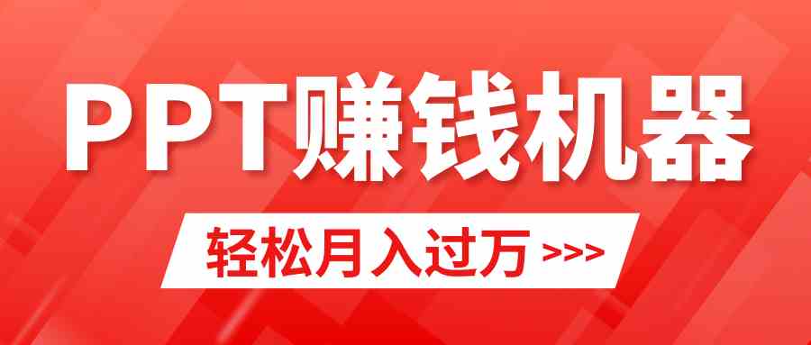 （9217期）轻松上手，小红书ppt简单售卖，月入2w+小白闭眼也要做（教程+10000PPT模板)-副业项目资源网