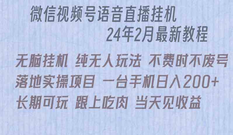 （9220期）微信直播无脑挂机落地实操项目，单日躺赚收益200+-副业项目资源网