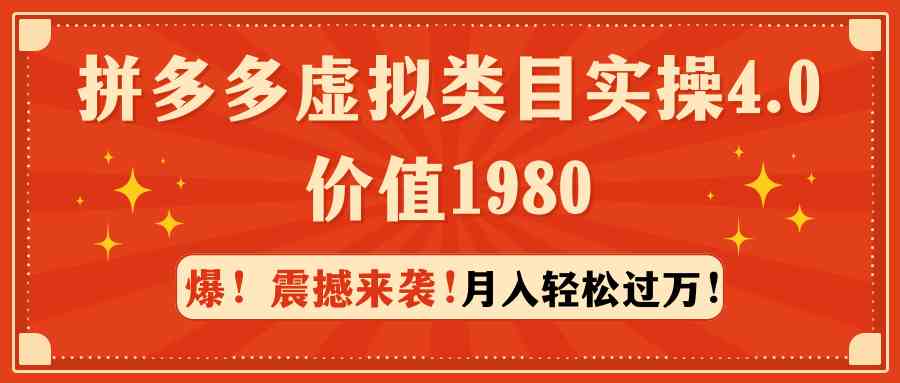 （9238期）拼多多虚拟类目实操4.0：月入轻松过万，价值1980-副业项目资源网