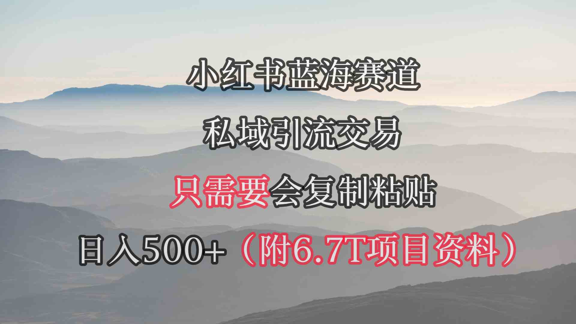 （9487期）小红书短剧赛道，私域引流交易，会复制粘贴，日入500+（附6.7T短剧资源）-副业项目资源网