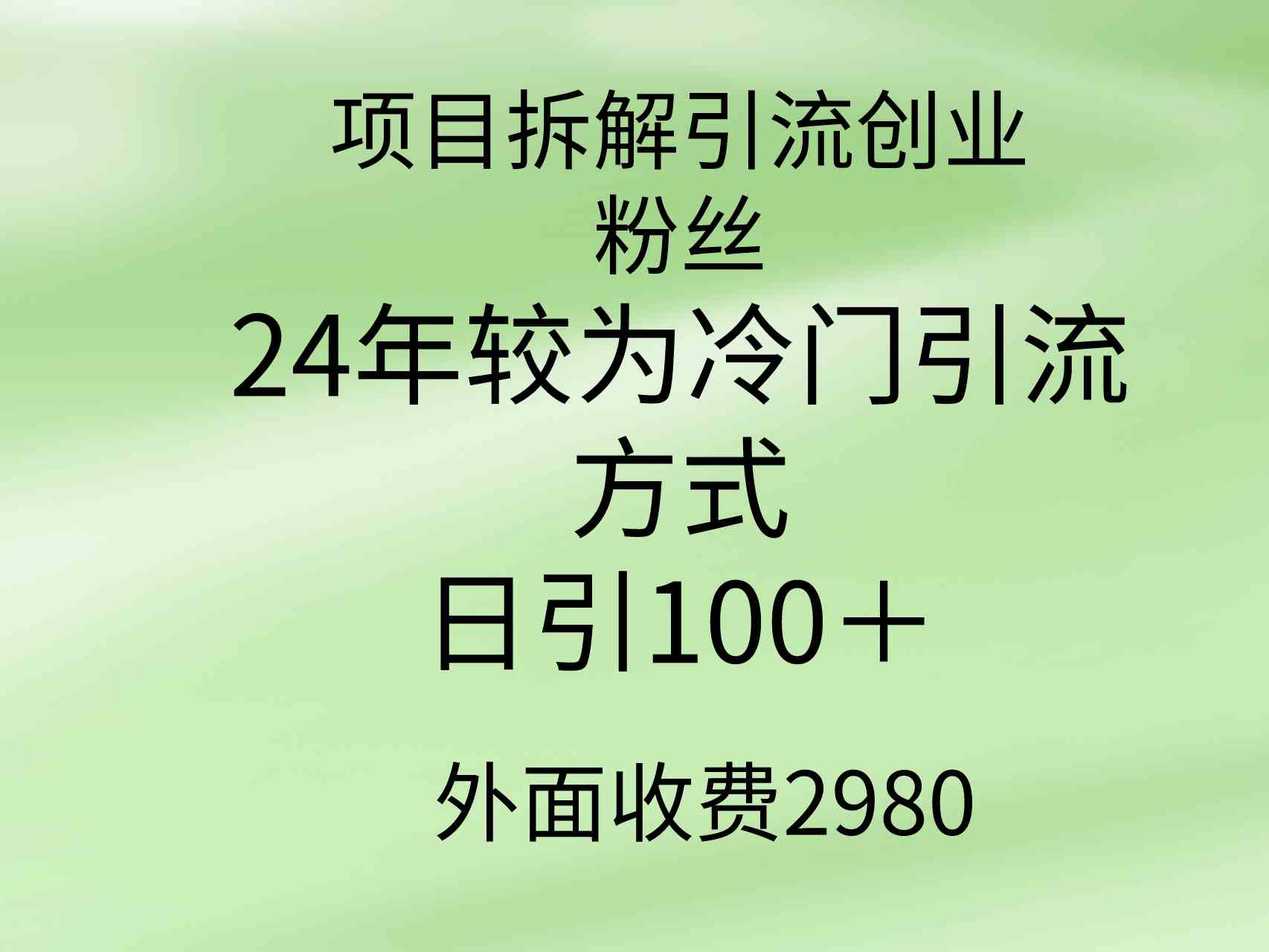 （9489期）项目拆解引流创业粉丝，24年较冷门引流方式，轻松日引100＋-副业项目资源网