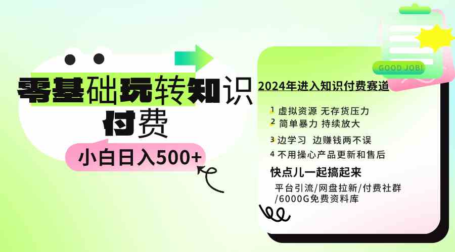 （9505期）0基础知识付费玩法 小白也能日入500+ 实操教程-副业项目资源网