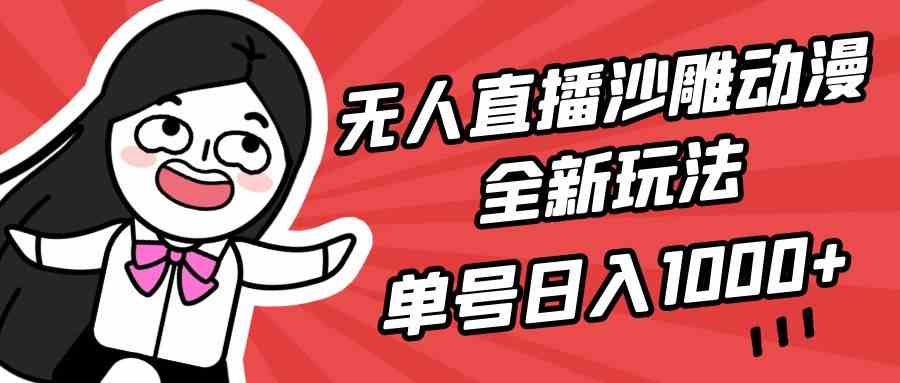 （9521期）无人直播沙雕动漫全新玩法，单号日入1000+，小白可做，详细教程-副业项目资源网