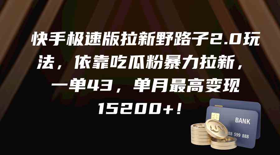 （9518期）快手极速版拉新野路子2.0玩法，依靠吃瓜粉暴力拉新，一单43，单月最高变…-副业项目资源网