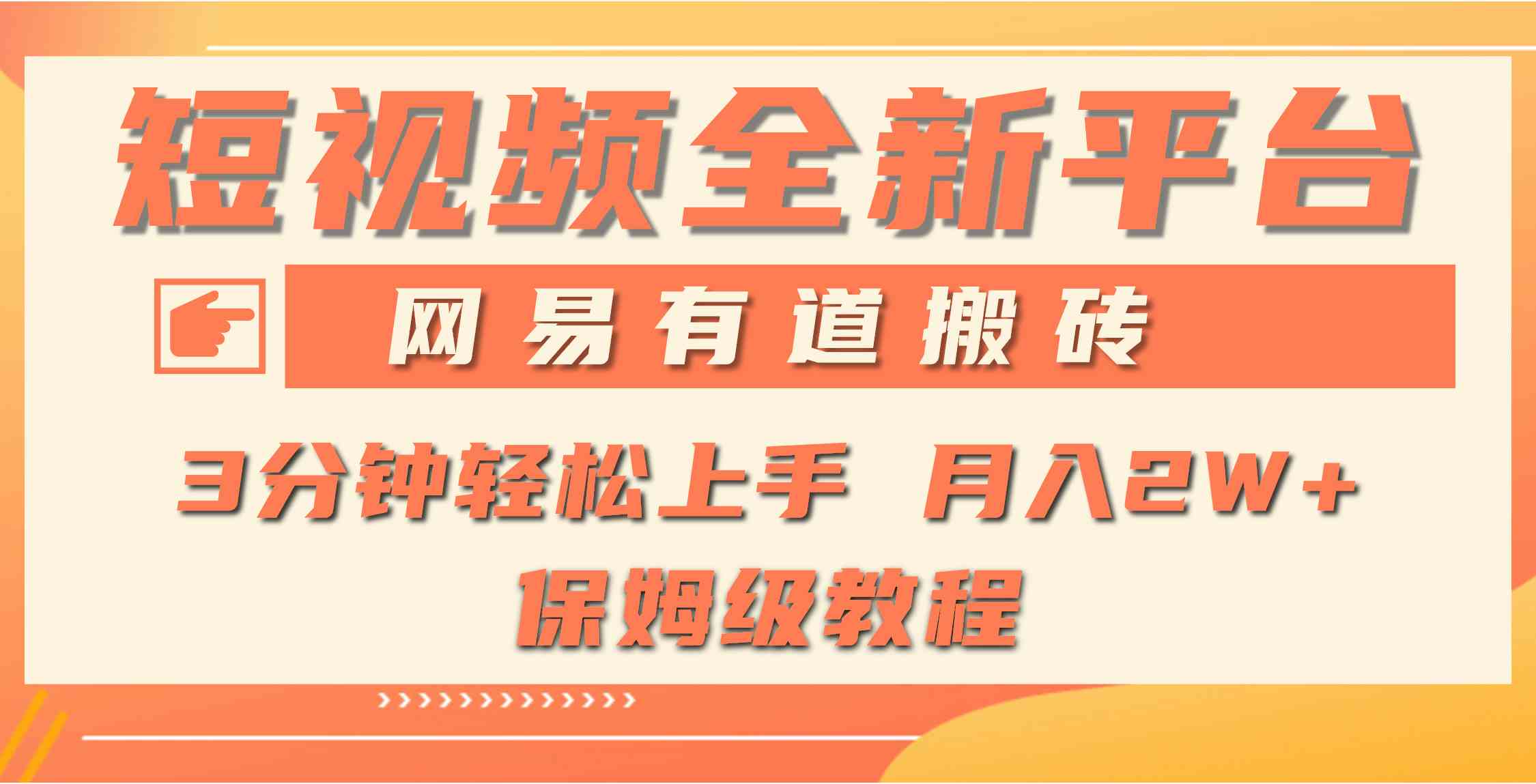 （9520期）全新短视频平台，网易有道搬砖，月入1W+，平台处于发展初期，正是入场最…-副业项目资源网