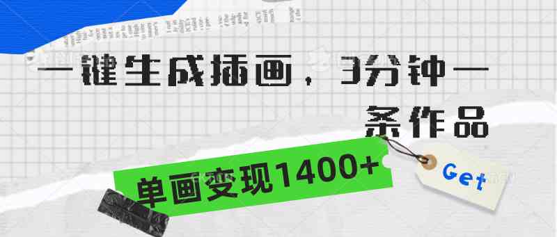 （9536期）一键生成插画，3分钟一条作品，单画变现1400+-副业项目资源网