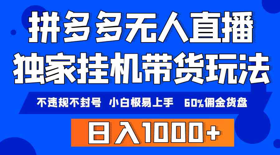 （9511期）拼多多无人直播带货，纯挂机模式，小白极易上手，不违规不封号， 轻松日…-副业项目资源网