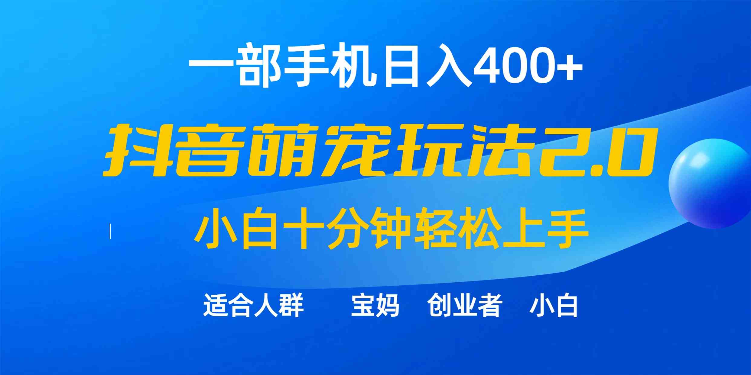 （9540期）一部手机日入400+，抖音萌宠视频玩法2.0，小白十分钟轻松上手（教程+素材）-副业项目资源网