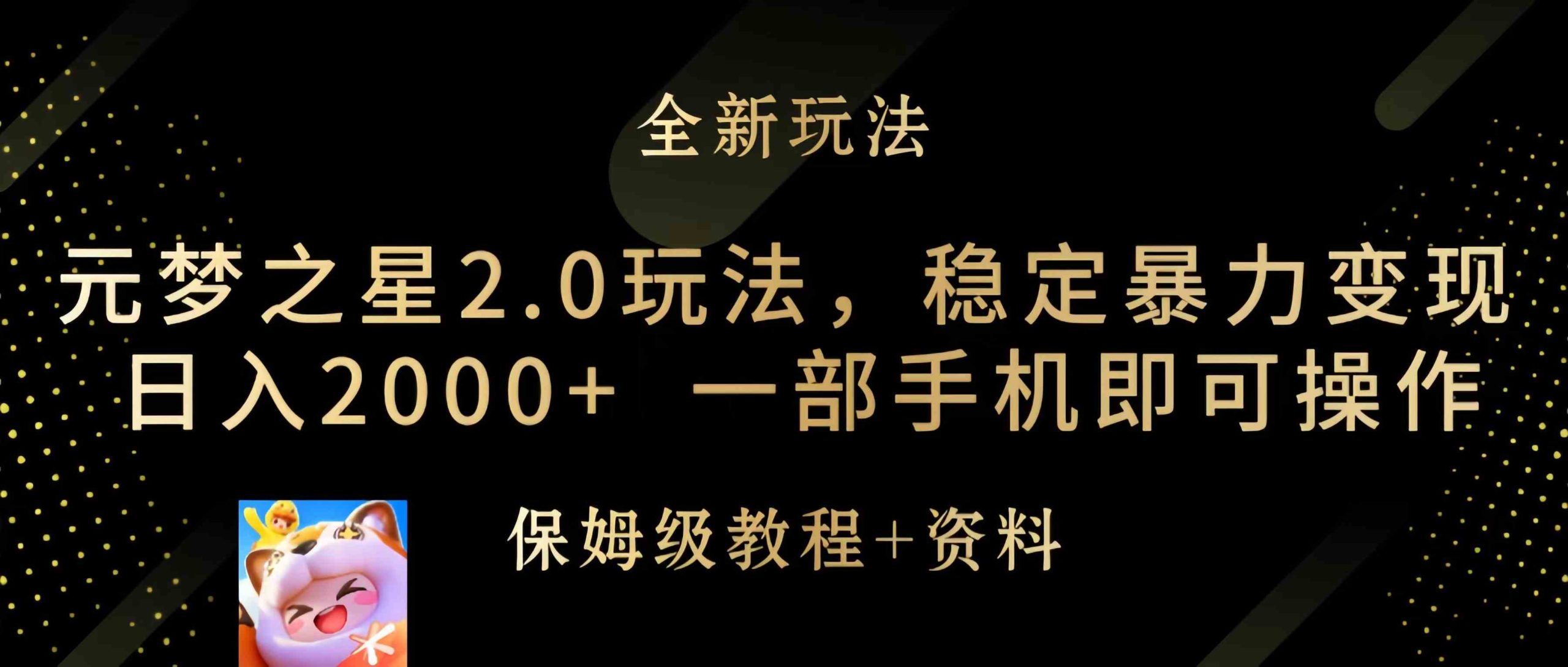 （9544期）元梦之星2.0玩法，稳定暴力变现，日入2000+，一部手机即可操作-副业项目资源网