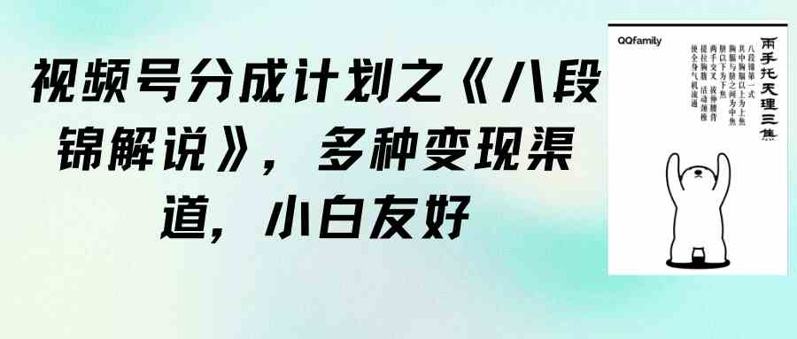 （9537期）视频号分成计划之《八段锦解说》，多种变现渠道，小白友好（教程+素材）-副业项目资源网