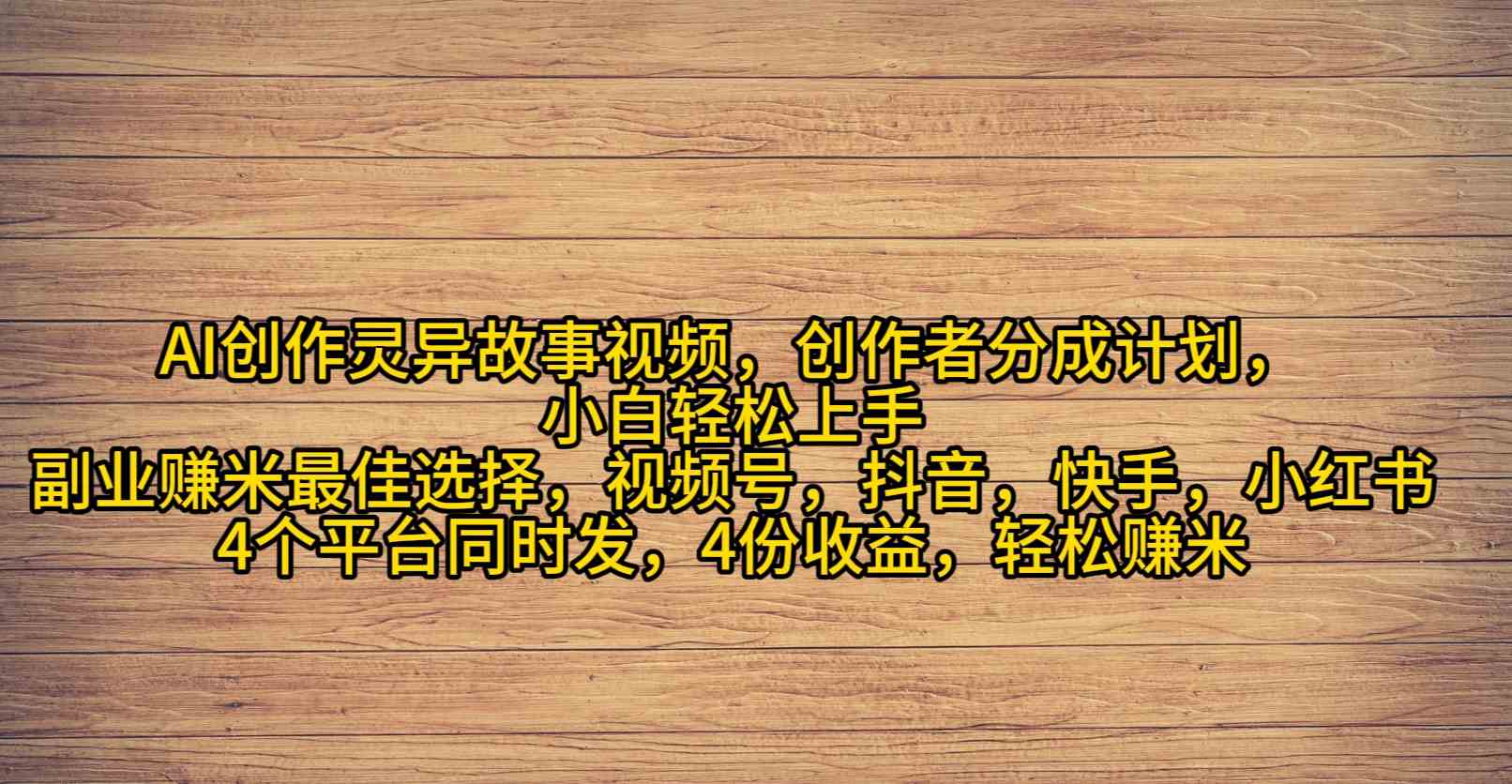 （9557期）AI创作灵异故事视频，创作者分成，2024年灵异故事爆流量，小白轻松月入过万-副业项目资源网