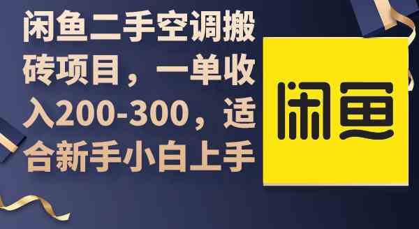 （9539期）闲鱼二手空调搬砖项目，一单收入200-300，适合新手小白上手-副业项目资源网