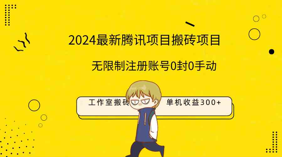 （9566期）最新工作室搬砖项目，单机日入300+！无限制注册账号！0封！0手动！-副业项目资源网