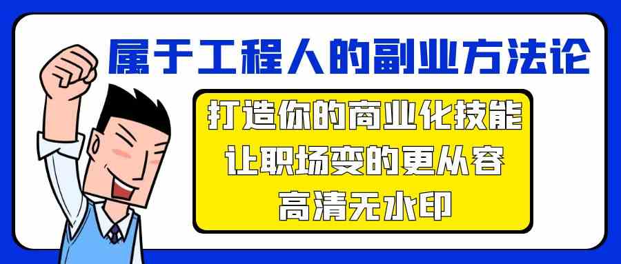 （9573期）属于工程人-副业方法论，打造你的商业化技能，让职场变的更从容-高清无水印-副业项目资源网