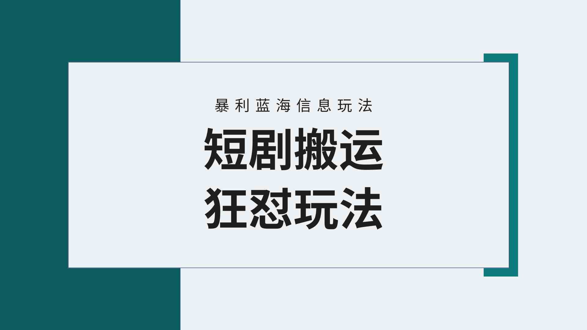 （9558期）【蓝海野路子】视频号玩短剧，搬运+连爆打法，一个视频爆几万收益！附搬…-副业项目资源网