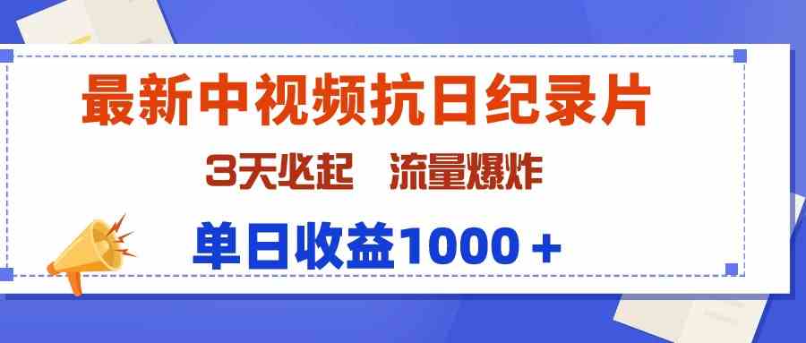 （9579期）最新中视频抗日纪录片，3天必起，流量爆炸，单日收益1000＋-副业项目资源网