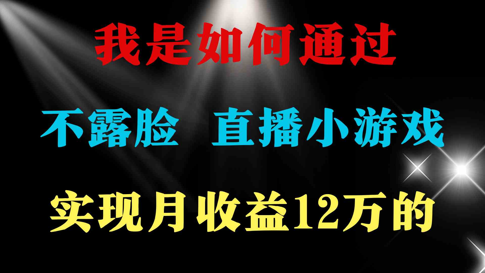 （9581期）2024年好项目分享 ，月收益15万+，不用露脸只说话直播找茬类小游戏，非…-副业项目资源网