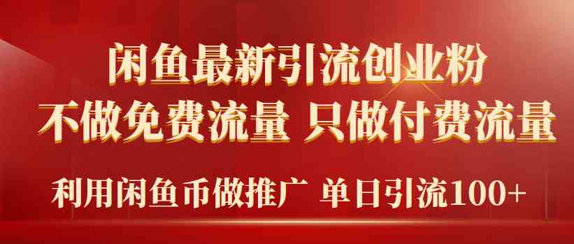 （9584期）2024年闲鱼币推广引流创业粉，不做免费流量，只做付费流量，单日引流100+-副业项目资源网