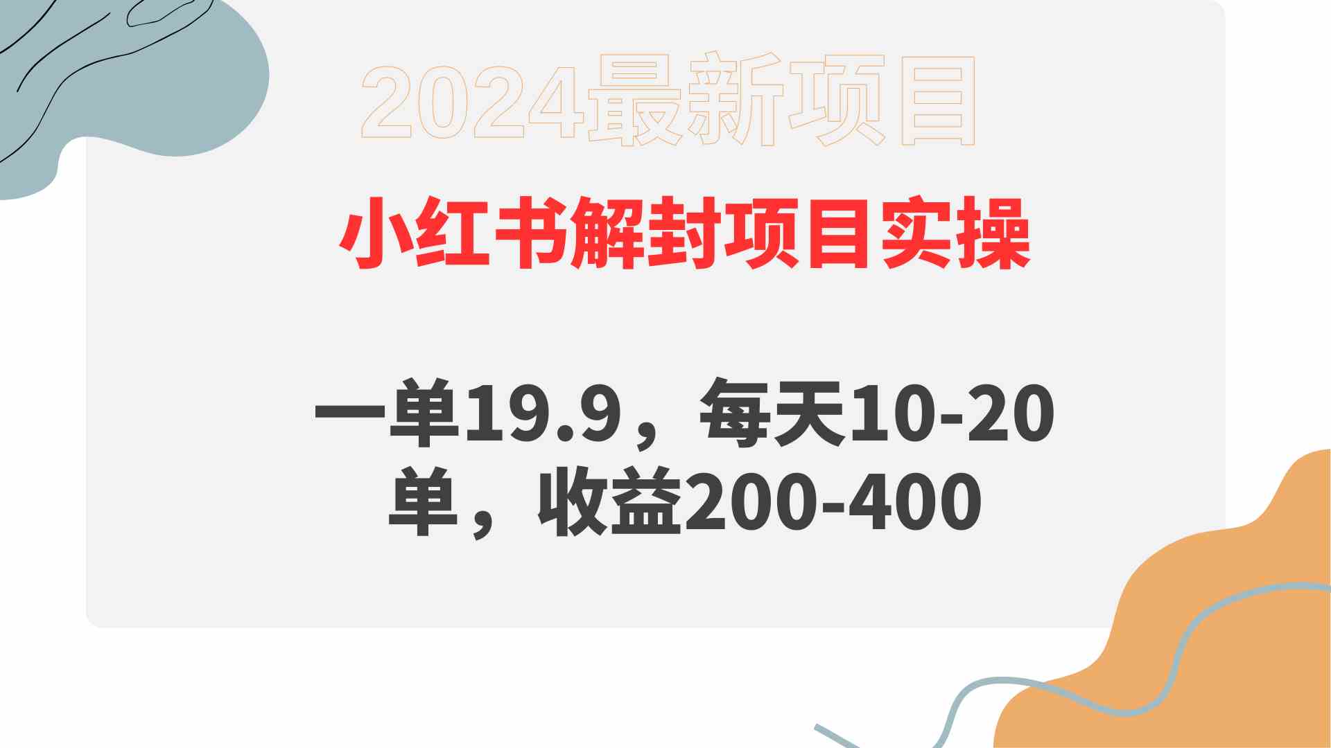 （9583期）小红书解封项目： 一单19.9，每天10-20单，收益200-400-副业项目资源网