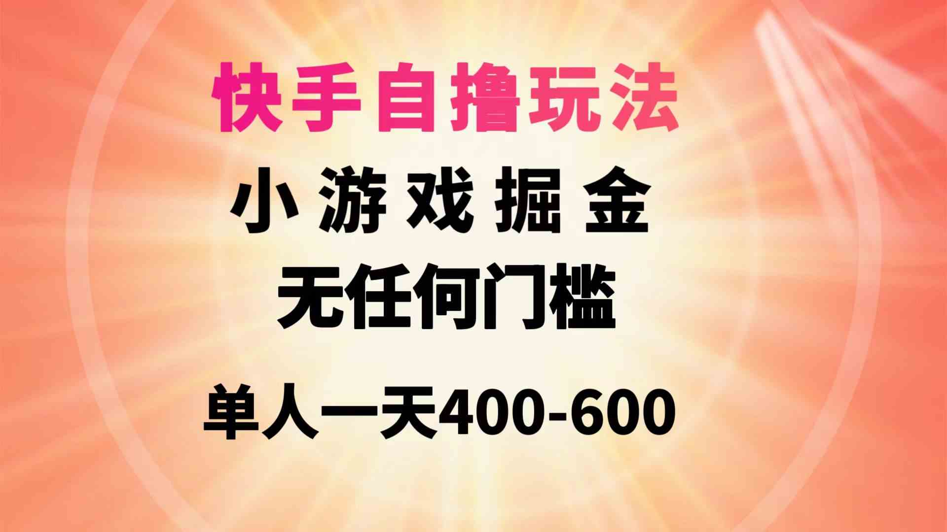 （9712期）快手自撸玩法小游戏掘金无任何门槛单人一天400-600-副业项目资源网