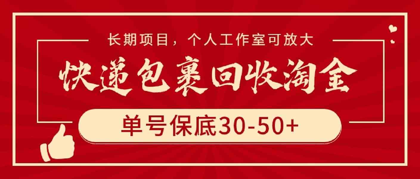 （9736期）快递包裹回收淘金，单号保底30-50+，长期项目，个人工作室可放大-副业项目资源网