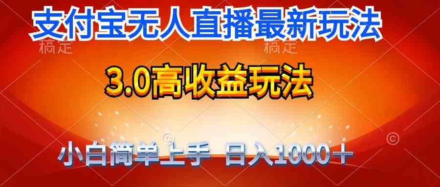 （9738期）最新支付宝无人直播3.0高收益玩法 无需漏脸，日收入1000＋-副业项目资源网