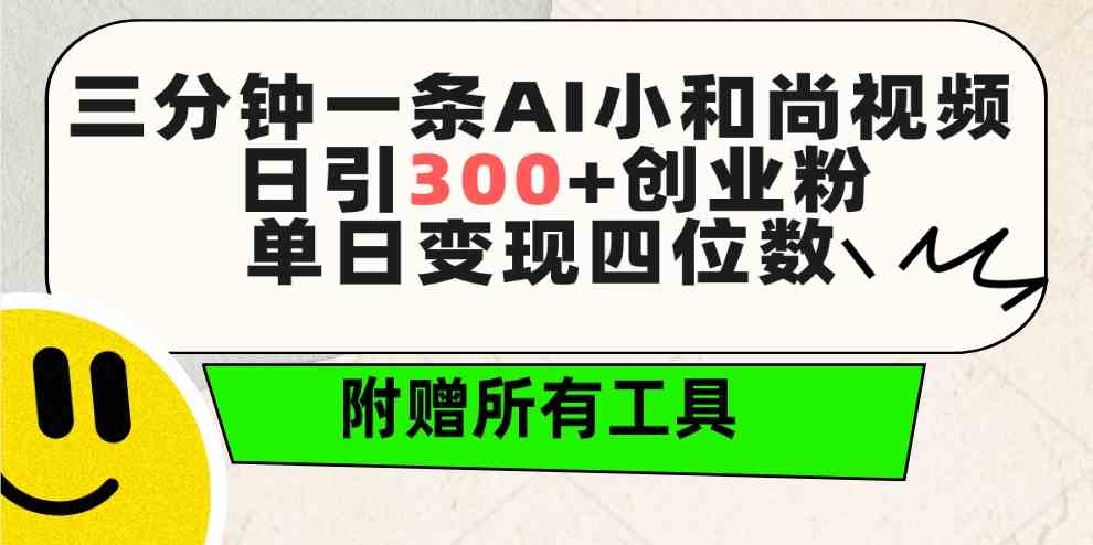 （9742期）三分钟一条AI小和尚视频 ，日引300+创业粉。单日变现四位数 ，附赠全套工具-副业项目资源网