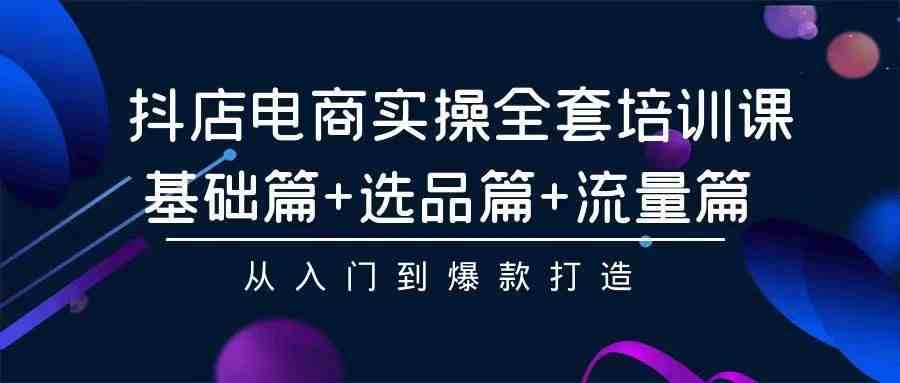 （9752期）2024年抖店无货源稳定长期玩法， 小白也可以轻松月入过万-副业项目资源网