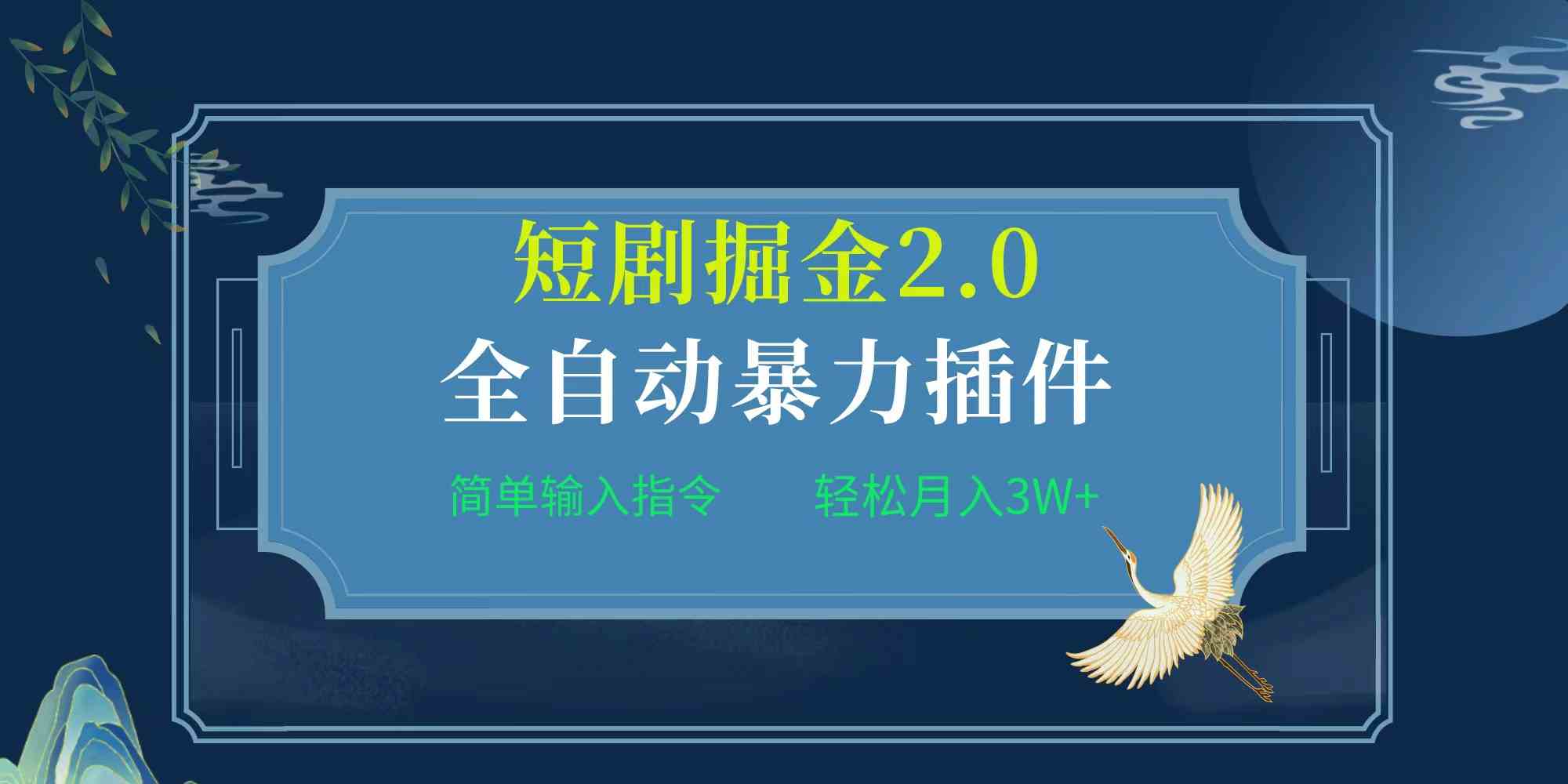 （9784期）项目标题:全自动插件！短剧掘金2.0，简单输入指令，月入3W+-副业项目资源网