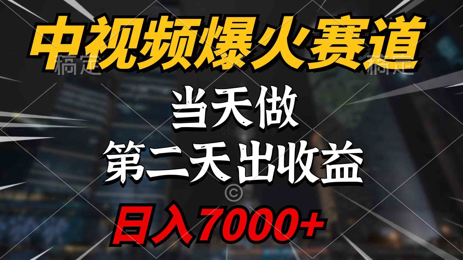 （9773期）中视频计划爆火赛道，当天做，第二天见收益，轻松破百万播放，日入7000+-副业项目资源网