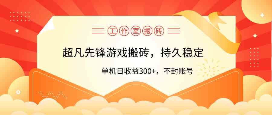 （9785期）工作室超凡先锋游戏搬砖，单机日收益300+！零风控！-副业项目资源网