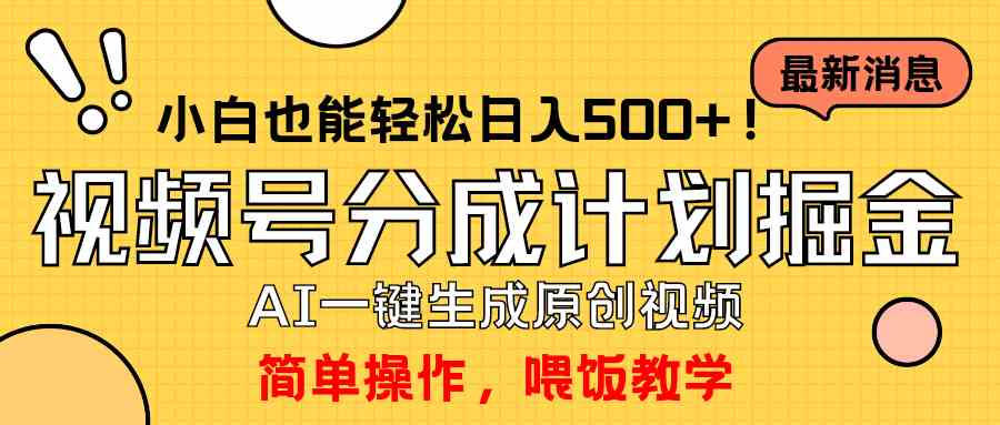 （9781期）玩转视频号分成计划，一键制作AI原创视频掘金，单号轻松日入500+小白也…-副业项目资源网