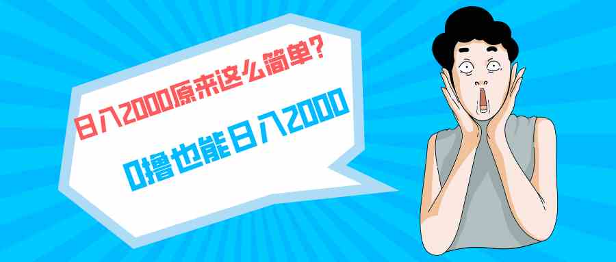 （9787期）快手拉新单号200，日入2000 +，长期稳定项目-副业项目资源网