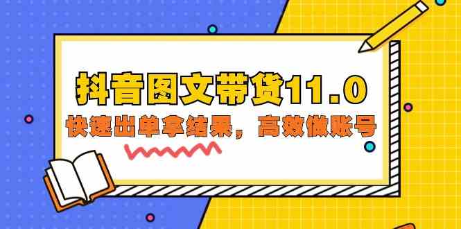 （9802期）抖音图文带货11.0，快速出单拿结果，高效做账号（基础课+精英课=92节）-副业项目资源网