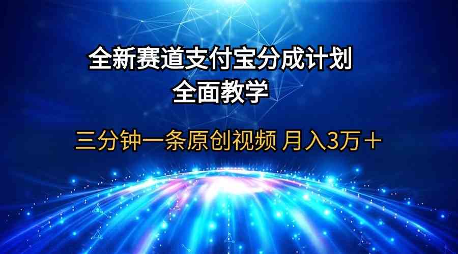 （9835期）全新赛道  支付宝分成计划，全面教学 三分钟一条原创视频 月入3万＋-副业项目资源网