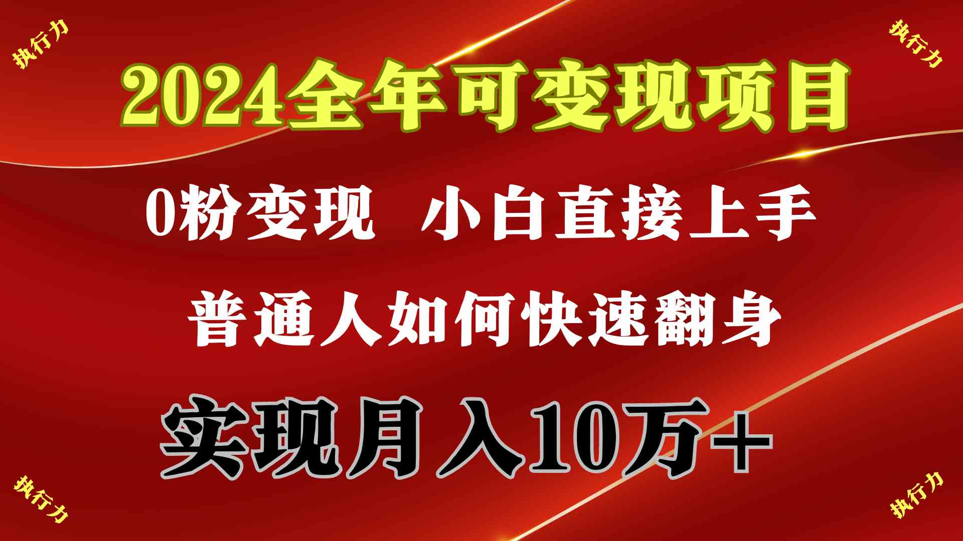 （9831期）2024 全年可变现项目，一天的收益至少2000+，上手非常快，无门槛-副业项目资源网