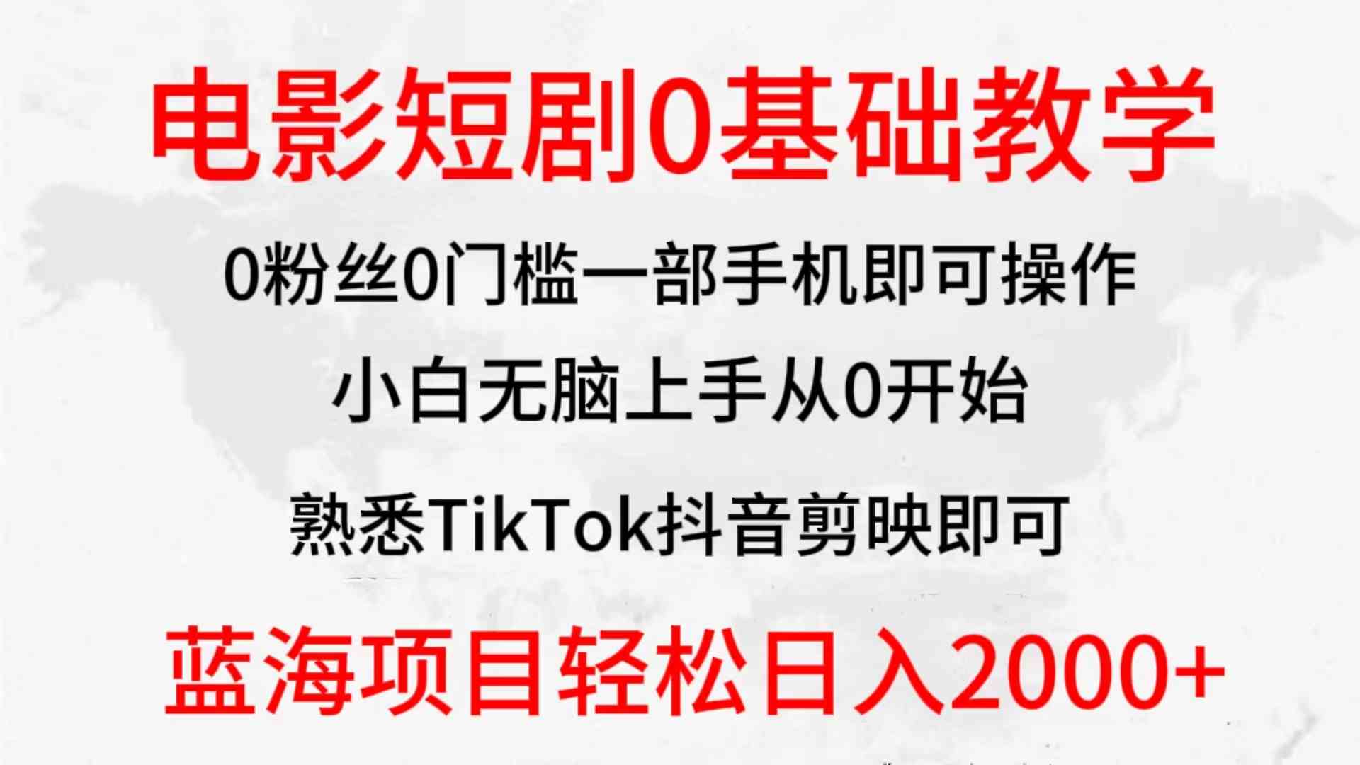 （9858期）2024全新蓝海赛道，电影短剧0基础教学，小白无脑上手，实现财务自由-副业项目资源网