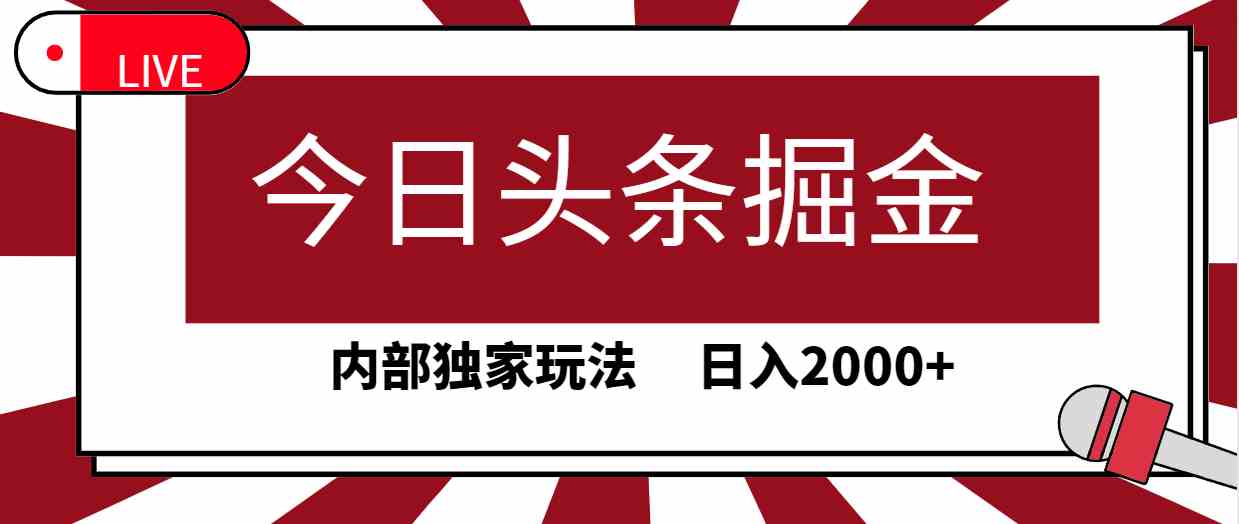 （9832期）今日头条掘金，30秒一篇文章，内部独家玩法，日入2000+-副业项目资源网