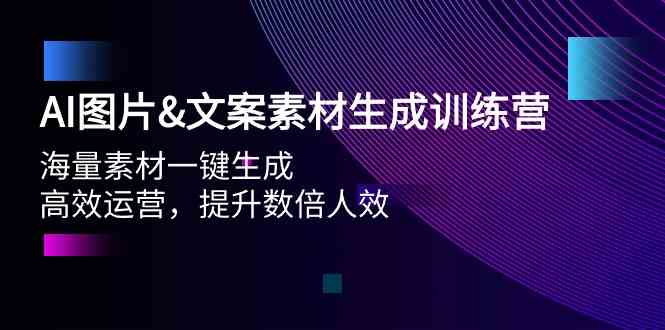 （9869期）AI图片&文案素材生成训练营，海量素材一键生成 高效运营 提升数倍人效-副业项目资源网