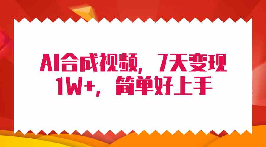 （9856期）4月最新AI合成技术，7天疯狂变现1W+，无脑纯搬运！-副业项目资源网